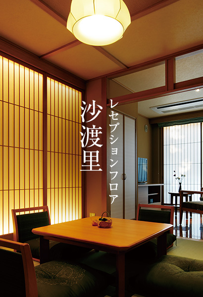 レセプションフロア 沙渡里